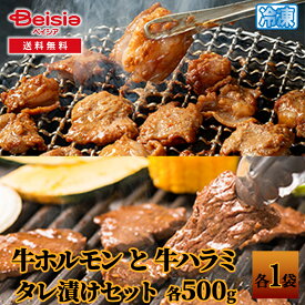 【ポイント10倍★7/10限定】 シズオカミート 牛ホルモンと牛ハラミのタレ漬けセット1kg 各500g | 牛ホルモン 牛ハラミ タレ漬け 焼肉 セット BBQ バーベキュー グルメ 冷凍 肉