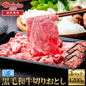 【特別クーポン★40%OFF｜1/9-16 1:59】黒毛和牛切りおとし1200g（400g×3） | 黒毛和牛 切り落とし 牛肉 和牛 1200g こま切れ 炒め物 煮物 牛丼 すき焼き 肉じゃが 冷凍