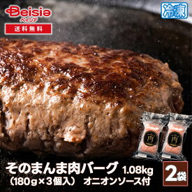 シズオカミート そのまんま肉バーグ 1.08kg オニオンソース付き （180g×3個入）/袋×2 | 美味しい 温めるだけ お取り寄せハンバーグ ハンバーグ牛100% ビーフハンバーグ