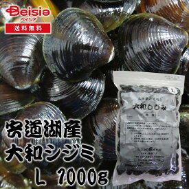 【特別クーポン10%OFF｜1/24 20:00-29 1:59まで】しじみの克ちゃん 宍道湖産ヤマトシジミ L 1000g | ヤマトシジミ 宍道湖 健康食品 オルニチン 無添加 国産 新鮮 栄養価 味噌汁 料理