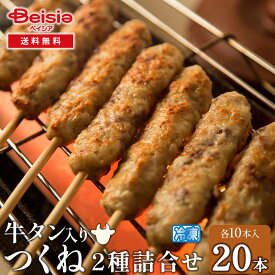 ヤマサコウショウ 牛タン入りつくね2種詰合せ 計20本（各10本）