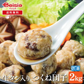 牛タン入りつくね団子2kg | 牛タン つくね団子 団子 冷凍 おかず お弁当 夕食 簡単調理 時短調理 肉団子 牛肉 惣菜 2kg 大容量 パーティー BBQ イベント