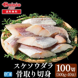 スケソウダラ切身（骨取り）100切 | スケソウダラ 切身 骨取り 冷凍 魚 白身魚 離乳食 介護食 お弁当 おかず 業務用 大容量 100切