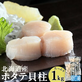 北海道産ほたて貝柱 刺身用 500g×2パック | 北海道産 ほたて 貝柱 刺身 日本料理 冷凍 無添加 健康 食材 グルメ