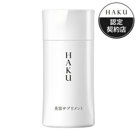 資生堂 HAKU 美容サプリメント 90粒（30日分） SHISEIDO ハク