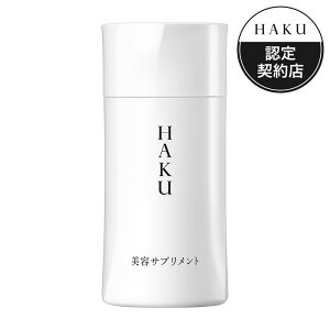 資生堂 HAKU 美容サプリメント 90粒(30日分) SHISEIDO ハク | 資生堂 HAKU ハク 美容サプリメント サプリメント 健康食品 ビタミン ミネラル インナービューティー 飲む