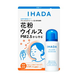 イハダ(IHADA)アレルスクリーンEX50g 資生堂(SHISEIDO)｜ スキンケア 花粉 ほこり PM2.5 携帯 ウイルス 花粉防御剤 花粉防止スプレー | スキンケア 花粉 ほこり PM2.5 携帯 ウイルス 花粉防御剤 花粉防止スプレー