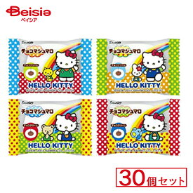 エイワ ハローキティチョコマシュマロ箱 30個セット | 駄菓子 チョコレート おやつ 懐かし お菓子 甘い おやつセット 駄菓子詰め合わせ 子供のおやつ 小腹を満たす 駄菓子屋さん 駄菓子好き お祭り イベント景品