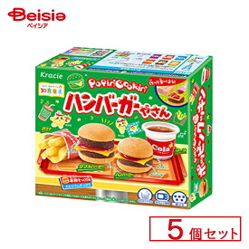 クラシエ ポッピンクッキン ハンバーガーやさん 5個セット | 駄菓子 知育菓子 お菓子 知育 子供 遊び 学び 暇つぶし おやつ 懐かしい レトロ お祭り 縁日 景品 自治会 町内会 子ども会 まとめ買い