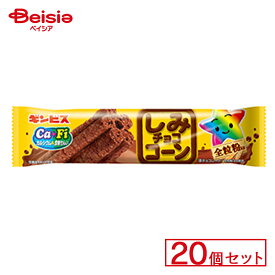 ギンビス しみチョココーン全粒粉スティック 20個セット | 駄菓子 チョコレート おやつ 懐かし お菓子 甘い おやつセット 駄菓子詰め合わせ 子供のおやつ 小腹を満たす 駄菓子屋さん 駄菓子好き お祭り イベント景品 お祭り 縁日 景品 自治会 町内会 子ども会 まとめ買い