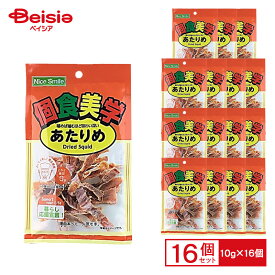 個食美学 あたりめ 10g×16個|いか 乾燥 するめ ロカボ 低糖質 乾き物 おやつ お菓子 おつまみ まとめ買い 業務用 送料無料