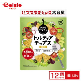 湖池屋 いつでもチャックトルティアチップス 塩味 128g×12個 | 駄菓子 おやつ 子供 お菓子 おつまみ 懐かしい 駄菓子屋 詰め合わせ 人気 お徳用 お祭り 縁日 景品 自治会 町内会 子ども会 まとめ買い
