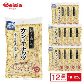 ケイ・エスカンパニィー 割れカシューナッツ 1袋（120g）×12袋 | カシューナッツ うすしお 塩味 割れあり わけあり 訳あり 大袋 業務用 製菓 おやつ おつまみ まとめ買い 送料無料