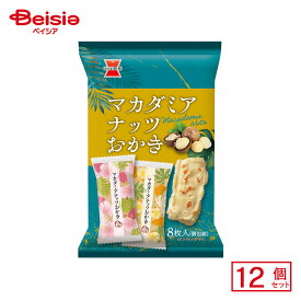 岩塚製菓 マカダミアナッツおかき 8枚入×12袋 | 米菓 もち菓子 おかき さくふわ やさしい 食感 うす塩 マカダミア ナッツ 個包装 小分け お茶請け おやつ まとめ買い