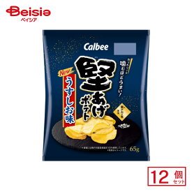 【ポイント5倍！2/19 -3/11】カルビー 堅あげポテト うすしお味 65g×12個 | 駄菓子 おやつ 子供 お菓子 おつまみ 懐かしい 駄菓子屋 詰め合わせ 人気 お徳用 お祭り 縁日 景品 自治会 町内会 子ども会 まとめ買い