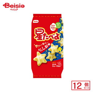 栗山米菓 星たべよ しお味 2枚×10袋×12個 | 駄菓子 おやつ 子供 お菓子 おつまみ 懐かしい 駄菓子屋 詰め合わせ 人気 お徳用 お祭り 縁日 景品 自治会 町内会 子ども会 まとめ買い
