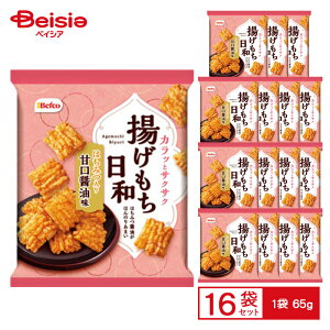 栗山米菓 揚げもち日和 甘口醤油味 65g×16袋 | ベフコ 揚げもち はちみつ 甘辛 ひと口 揚げ煎餅 小袋 おやつ おつまみ 景品 町内会 お配り まとめ買い 送料無料