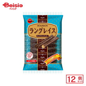 ブルボン ラングレイス 11本×12個 | 駄菓子 おやつ 子供 お菓子 おつまみ 懐かしい 駄菓子屋 詰め合わせ 人気 お徳用 お祭り 縁日 景品 自治会 町内会 子ども会 まとめ買い