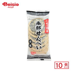 小松製菓 小松の定番 南部せんべい 胡麻 8枚×10個 | 駄菓子 おやつ 子供 お菓子 おつまみ 懐かしい 駄菓子屋 詰め合わせ 人気 お徳用 お祭り 縁日 景品 自治会 町内会 子ども会 まとめ買い