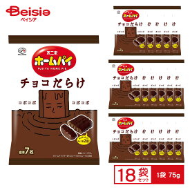 【ポイント5倍★11/10限定】 不二家 ホームパイ チョコだらけ 75g×18個 | FUJIYA チョコ生地 パイ クッキー ミルクチョコ チョコ沼 おやつ お菓子 子供 子ども会 景品 まとめ買い