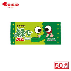 丸川製菓 緑べーガム 1個×50個 | 駄菓子 おやつ 子供 お菓子 おつまみ 懐かしい 駄菓子屋 詰め合わせ 人気 お徳用 お祭り 縁日 景品 自治会 町内会 子ども会 まとめ買い