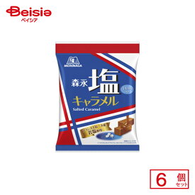 森永製菓 塩キャラメル 83g×6個 | 駄菓子 おやつ 子供 お菓子 おつまみ 懐かしい 駄菓子屋 詰め合わせ 人気 お徳用 お祭り 縁日 景品 自治会 町内会 子ども会 まとめ買い