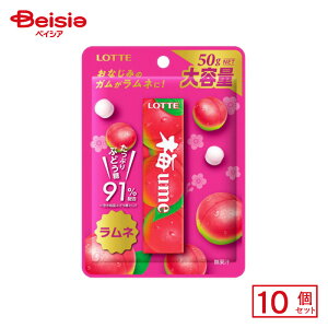 ロッテ 梅ラムネ 50g×10個 | 駄菓子 おやつ 子供 お菓子 おつまみ 懐かしい 駄菓子屋 詰め合わせ 人気 お徳用 お祭り 縁日 景品 自治会 町内会 子ども会 まとめ買い