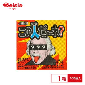 ジャック製菓 この人だーれ？ 1箱（100個入） | 世界の偉人シール入りミント ラムネ 歴史 偉人 シール 知育 駄菓子 菓子 子供 こども会 イベント お祭り 縁日 まとめ買い 送料無料