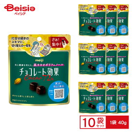 明治 チョコレート効果 カカオ72% パウチ 1袋（40g）×10袋 | ビターチョコ カカオポリフェノール 高カカオ 気分転換 おやつ お菓子 スイーツ まとめ買い 送料無料