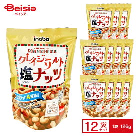 稲葉ピーナツ クレイジーソルト ソルトナッツ 1袋（126g 個装紙込み）×12袋 | ミックスナッツ 個包装 小分け アーモンド カシューナッツ マカダミア ピーナッツ おつまみ 晩酌まとめ買い