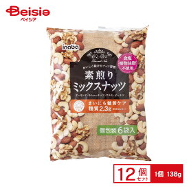 【まとめ割対象 最大15%OFF 4/4 20:00-10】稲葉ピーナツ 素煎りミックスナッツ 6袋 138g×12個 | 駄菓子 おやつ 子供 お菓子 おつまみ 懐かしい 駄菓子屋 詰め合わせ 人気 お徳用 お祭り 縁日 景品 自治会 町内会 子ども会 まとめ買い
