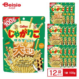 カルビー じゃがりこサラダ bits 大モリ 1袋（100g）×12風黒 | じゃがりこ サラダ 大盛り 大容量 ビッツ スナック菓子 おやつ おつまみ チャック付き 袋入り まとめ買い