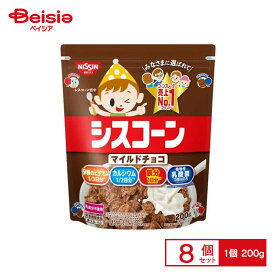 日清シスコ シスコーンマイルドチョコ 200g×8個 | 駄菓子 おやつ 子供 お菓子 おつまみ 懐かしい 駄菓子屋 詰め合わせ 人気 お徳用 お祭り 縁日 景品 自治会 町内会 子ども会 まとめ買い