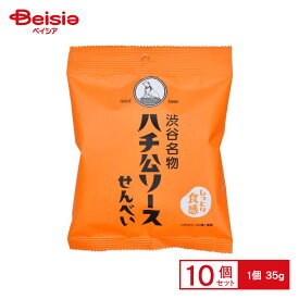 三真 ハチ公ソースせんべい 35g×10個 | 駄菓子 おやつ 子供 お菓子 おつまみ 懐かしい 駄菓子屋 詰め合わせ 人気 お徳用 お祭り 縁日 景品 自治会 町内会 子ども会 まとめ買い