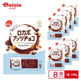 でん六 ロカボ ナッツチョコ 1袋（146g 個包装紙込み）×8袋 | ナッツ ノンシュガーチョコ ピーナッツ アーモンド くるみ 小袋 小分け 低糖質 食物繊維 間食 まとめ買い