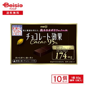 明治 チョコレート効果 カカオ95% 60g（標準12枚入）×5個×2 | 高カカオチョコ 高カカオ ポリフェノール ビターチョコ 小分け 個包装 おやつ スイーツ まとめ買い 送料無料