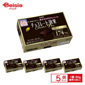 明治 チョコレート効果 カカオ95% 60g（標準12枚入）×5個 | 高カカオチョコ 高カカオ ポリフェノール ビターチョコ 小分け 個包装 おやつ スイーツ まとめ買い 送料無料