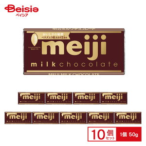 明治 MEIJI ミルクチョコレート 50g×10個 | ミルクチョコレート ミルクチョコ 板チョコ 製菓 おやつ スイーツ お菓子 まとめ買い 送料無料