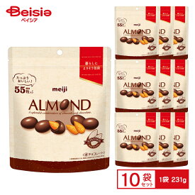 明治 アーモンドチョコレート シンプル包装 大容量 231g×10個 | アーモンド ナッツ チョコレート 標準55粒 大容量パック ジップ付き おやつ スイーツ お菓子 まとめ買い 送料無料