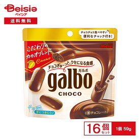 【ポイント5倍！9/1 15:00-9/13迄】明治 ガルボ チョコ 59g×8個×2 | 駄菓子 おやつ 子供 お菓子 おつまみ 懐かしい 駄菓子屋 詰め合わせ 人気 お徳用 お祭り 縁日 景品 自治会 町内会 子ども会 まとめ買い
