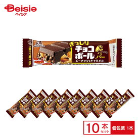 森永製菓 ぎっしり チョコボール バー ピーナッツ＆キャラメル 1本（標準14g）×10本 | チョコバー キョロちゃん ピーナッツ キャラメル おやつ デザート スイーツ お菓子 まとめ買い 送料無料