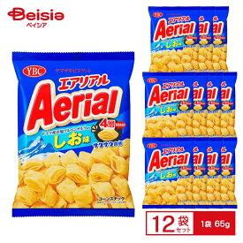 ヤマザキビスケット エアリアル しお味 ドイツ産岩塩アルペンザルツ使用 1袋（65g）×12袋 | コーンスナック スナック菓子 サクサク 岩塩使用 おやつ おつまみ まとめ買い