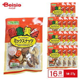個食美学 塩と油不使用のミックスナッツ 1袋（27g）×16袋 | 無塩 無油 アーモンド クルミ カシューナッツ ロカボ 低糖質 間食 おつまみ おやつ 小袋 まとめ買い
