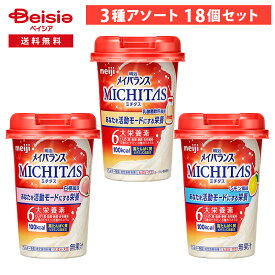 明治 メイバランス MICHITAS（メイバランスミチタス）カップ 3種アソート 18個セット | メイバランス バランス栄養食 ドリンクタイプ 置き換えダイエット 栄養補給 健康食品 手軽に栄養補給 手軽な栄養食 栄養補完食品 食事代用 食事代わり 朝食代用 昼食代用 夕食代用
