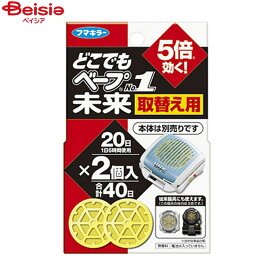 フマキラー どこでもベープNO1未来 取替え2個