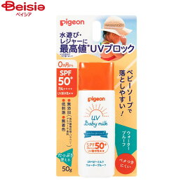 ピジョン UVベビーミルクウォータープルーフSPF50＋ 50g | ピジョン UVベビーミルク ウォータープルーフ SPF50+ 日焼け止め ベビー 赤ちゃん 無添加 敏感肌 大容量 汗 水 強 夏 海 プール アウトドア キッズ