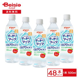 ピジョン すっきりアクア りんご 500ml×48本｜ケース販売 ベビー飲料 水分補給 お風呂上がり まとめ買い ペットボトル 糖分70％オフ（イオン飲料ミネラルアクアとの比較） 熱中症 熱中症対策