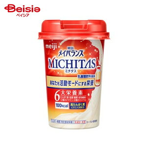 明治 メイバランスMICHITAS(メイバランスミチタス)カップ 乳酸菌飲料風味(125ml) | メイバランス バランス栄養食 ドリンクタイプ 置き換えダイエット 栄養補給 健康食品 手軽に栄養補給 手軽