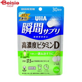 ユーハ味覚糖 瞬間サプリ 高濃度ビタミンD 30日分