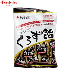 サンプラネット サヤカ くろず飴 65g